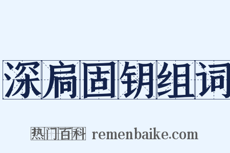 深扃固钥组词是什么意思的图片